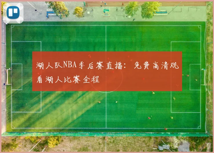 湖人队NBA季后赛直播:免费高清观看湖人比赛全程