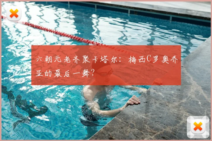 六朝元老齐聚卡塔尔:梅西C罗奥乔亚的最后一舞?