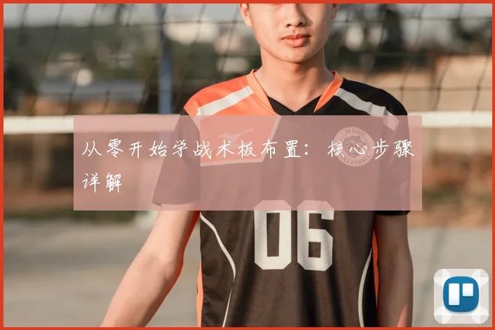 从零开始学战术板布置:核心步骤详解