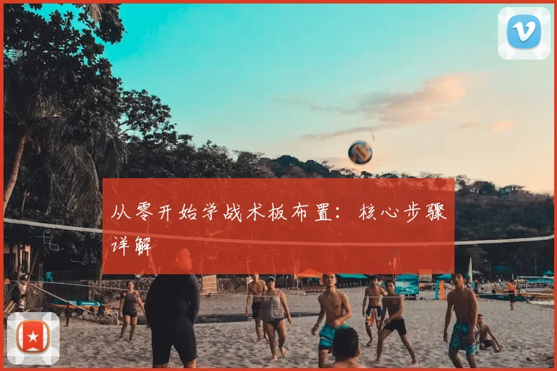 从零开始学战术板布置:核心步骤详解