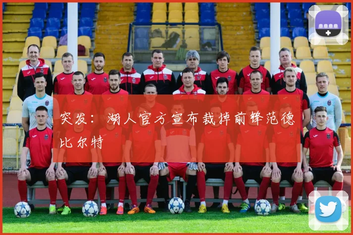 突发：湖人官方宣布裁掉前锋范德比尔特